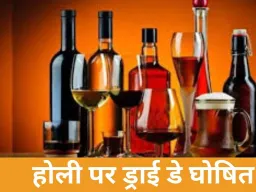 होली पर छत्तीसगढ़ में शराब बिक्री पर रोक, राज्यभर में दुकानें रहेंगी बंद 