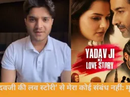 मृदुल तिवारी ने ‘यादवजी की लव स्टोरी’ विवाद में अपना नाम साफ किया, कहा- मेरा कोई लेना-देना नहीं