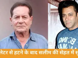 ब्रेन हेमरेज के बाद सलीम खान एडमिट, सलमान खान अस्पताल में लगातार देख रहे पिता का हाल