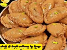 होली पर हेल्दी गुजिया: रंगों के त्योहार में भी रखें फिटनेस का ख्याल