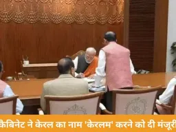 कैबिनेट ने केरल का नाम 'केरलम' करने को दी मंजूरी, पीएमओ सेवा तीर्थ में पहली बैठक