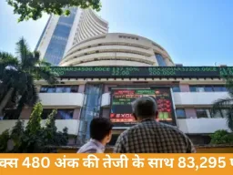 सेंसेक्स 480 अंक की तेजी के साथ 83,295 पर बंद, निफ्टी में 142 अंकों का उछाल