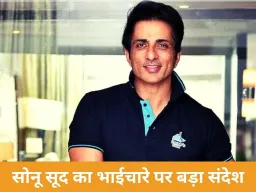 सोनू सूद का संदेश वायरल: गीता और कुरान के उदाहरण से दिया भाईचारे का संदेश