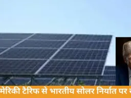 भारतीय सोलर पैनलों पर अमेरिका की 126% ड्यूटी, निर्यात पर बड़ा असर