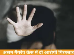 असम में महिला से सामूहिक दुष्कर्म, दो गिरफ्तार; पत्रकार पर हमले से मामला गरमाया