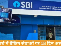 मार्च 2026 में 18 दिन बंद रहेंगे बैंक, काम निपटाने से पहले छुट्टियों की सूची देखें