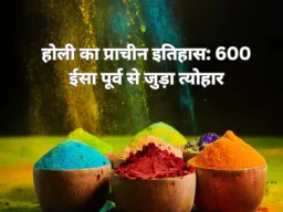 होली के पीछे का इतिहास ,जानें ,क्यो मनाते है रंगपंचमी