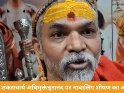 शंकराचार्य अविमुक्तेश्वरानंद पर नाबालिगों से यौन शोषण का आरोप, मेडिकल रिपोर्ट में कुकर्म की पुष्टि
