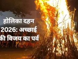 होलिका दहन 2026: बुराई पर अच्छाई की जीत का पर्व