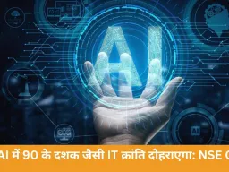 भारत दोहराएगा 90 के दशक जैसी आईटी क्रांति, AI में बनेगा दुनिया का सर्विस हब: NSE CEO