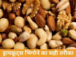 ड्रायफ्रूट्स को सही तरीके से भिगोना: जानें कौन, कितना और कितने समय तक भिगोना है