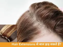 Hair Extensions: क्या आपके बालों के लिए खतरा हैं? जानें ट्रैक्शन एलोपेसिया का सच
