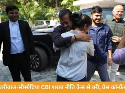 केजरीवाल-सीसोदिया CBI शराब नीति केस से बरी, प्रेस कॉन्फ्रेंस आज