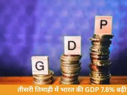 तीसरी तिमाही में भारत की GDP ग्रोथ 7.8%, वैश्विक दबावों के बीच अर्थव्यवस्था मजबूत