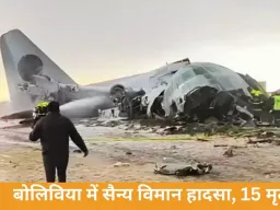 बोलिविया में करेंसी ले जा रहा सैन्य विमान क्रैश, 15 की मौत; रनवे से फिसलकर सड़क पर गिरा