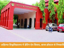 देवी अहिल्या विश्वविद्यालय में ‘डेटिंग ऐप’ विवाद पर कार्रवाई, छात्रा हॉस्टल से निष्कासित; पढ़ाई जारी रखने की अनुमति