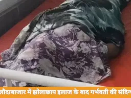 बलौदाबाजार में गर्भवती महिला की संदिग्ध मौत, झोलाछाप इलाज पर सवाल