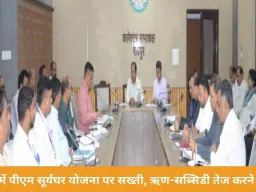 रायपुर में पीएम सूर्यघर योजना की समीक्षा: ऋण व सब्सिडी प्रक्रिया तेज करने के निर्देश