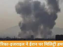 अमेरिका-इजराइल ने ईरान पर मिलिट्री हमला, तेहरान समेत कई शहरों में धमाके