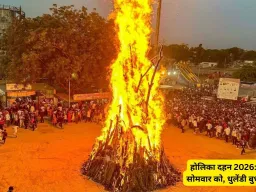 होलिका दहन 2026: मथुरा-वृंदावन में चंद्र ग्रहण के कारण सोमवार को होलिका दहन, बुधवार को धुलेंडी