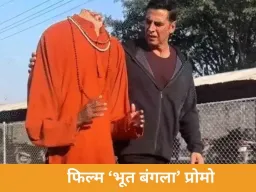 बिना सिर वाले भूत संग अक्षय कुमार का मजेदार वीडियो वायरल, सवाल: भूत सच में होते हैं?