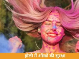 रंग खेलते समय आँखों की सुरक्षा: कैसे रखें अपनी आँखों का ख्याल