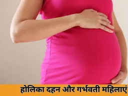 होलिका दहन 2026: गर्भवती महिलाएं कैसे करें सुरक्षित पूजा और ध्यान