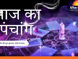 Aaj Ka Panchang : माघ पूर्णिमा पर शाम 5:26 बजे होगा चंद्रोदय