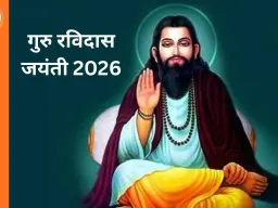 Guru Ravidas Jayanti 2026: आज देशभर में श्रद्धा से मनाई जाएगी जयंती