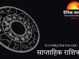साप्ताहिक राशिफल: जानिए आने वाला सप्ताह आपके लिए क्या संकेत लेकर आया है