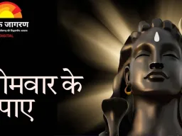 सोमवार को शिव आराधना से दूर होते हैं कष्ट, जानिए प्रभावी उपाय और सरल विधि