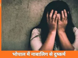 भोपाल में नाबालिग छात्रा के साथ यौन शोषण का मामला, ब्लैकमेलिंग और जबरन वसूली का गंभीर आरोप