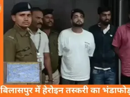 बिलासपुर में हेरोइन सप्लाई का बड़ा खुलासा: पुलिस ने ग्राहक बनकर पकड़े तीन तस्कर, 34 ग्राम बरामद