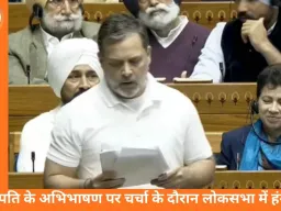 राष्ट्रपति के अभिभाषण पर धन्यवाद प्रस्ताव के दौरान लोकसभा में तीखी बहस, डोकलाम संदर्भ पर सत्ता और विपक्ष आमने-सामने