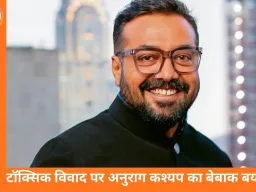 ‘हिटलर की मौत के बाद बनीं उसके खिलाफ फिल्में’— ‘टॉक्सिक’ विवाद पर अनुराग कश्यप का दो टूक जवाब