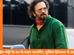 रोहित शेट्टी फायरिंग मामला: चार आरोपी गिरफ्तार, अंडरवर्ल्ड नेटवर्क से जुड़ी साजिश का खुलासा