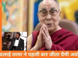 ग्रैमी अवॉर्ड्स 2026: केंड्रिक लेमर ने रचा इतिहास, दलाई लामा को पहला ग्रैमी, ग्लैमर और संगीत का भव्य संगम