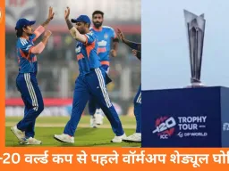 टी-20 वर्ल्ड कप वॉर्मअप मैचों का शेड्यूल जारी: भारत का सामना साउथ अफ्रीका से, इंडिया ‘ए’ टीम घोषित