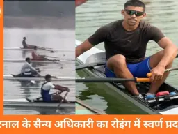 करनाल के सैन्य अधिकारी ने सीनियर नेशनल रोइंग चैंपियनशिप में स्वर्ण पदक जीता