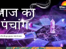 आज का पंचांग : फाल्गुन कृष्ण द्वितीया, हनुमान पूजा और शुभ मुहूर्त का संयोग