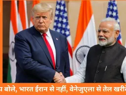अमेरिका ने भारत पर टैरिफ घटाया: 50% से कम होकर 18%; ट्रम्प बोले- वेनेजुएला से तेल खरीदेगा भारत