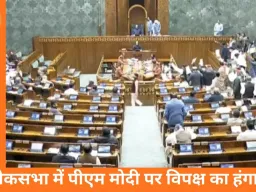 लोकसभा में विपक्ष का हंगामा, पीएम मोदी के खिलाफ नारे; सदन दूसरी बार स्थगित