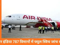 एअर इंडिया ड्रीमलाइनर में फ्यूल कंट्रोल स्विच गड़बड़ी, सभी 787 विमानों की जांच शुरू