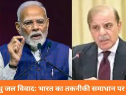 भारत ने सिंधु जल आर्बिट्रेशन में भाग नहीं लेने का किया ऐलान