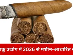 लीकेज पर लगाम: ‘सिन टैक्स’ को राष्ट्रीय संपत्ति में बदलने की दिशा में बड़ा कदम