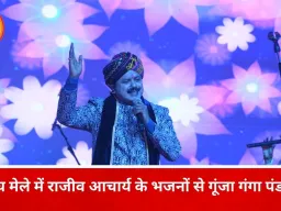 प्रयागराज माघ मेले में राजीव आचार्य के भजनों पर झूमे श्रद्धालु, गंगा पंडाल में भक्ति-संगीत की बही धारा