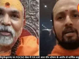 शंकराचार्य अविमुक्तेश्वरानंद पर POCSO केस में FIR दर्ज: बाल यौन शोषण के आरोप से धार्मिक समुदाय में हलचल