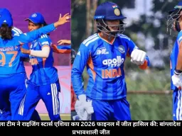  भारत ए महिला टीम ने राइजिंग स्टार्स एशिया कप 2026 फाइनल में जीत हासिल की: बांग्लादेश पर 46 रनों से प्रभावशाली जीत