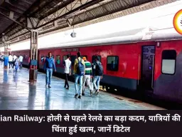 Indian Railway: होली से पहले रेलवे का बड़ा कदम, यात्रियों की बड़ी चिंता हुई खत्म, जानें डिटेल