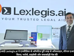 लेक्सलेगिस.एआई Lexlegis.ai ने एनवीडिया से ऑपरेटेड पूरी तरह से ऑफलाइन, लीगल एआई सिस्टम पेश किया; भरोसे, प्राइवेसी और जवाबदेही पेश की